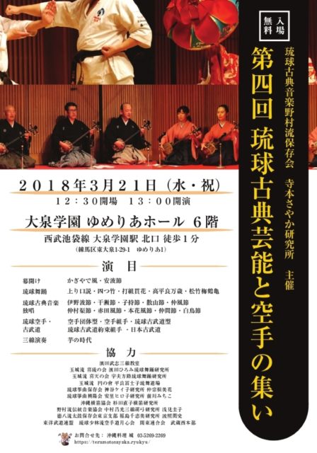 琉球古典音楽野村流保存会　寺本さやか研究所 主催　第四回 琉球古典芸能と空手の集い